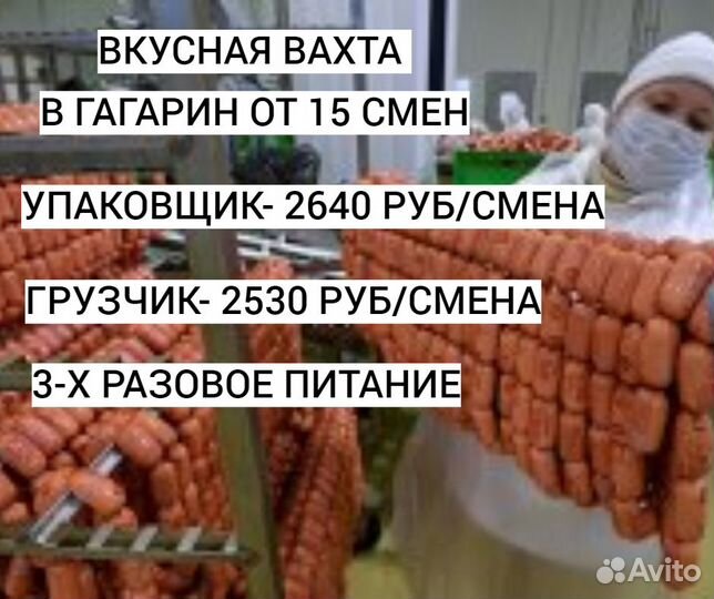 Упаковщик Вахта Гагарин от 15 смен Все включено