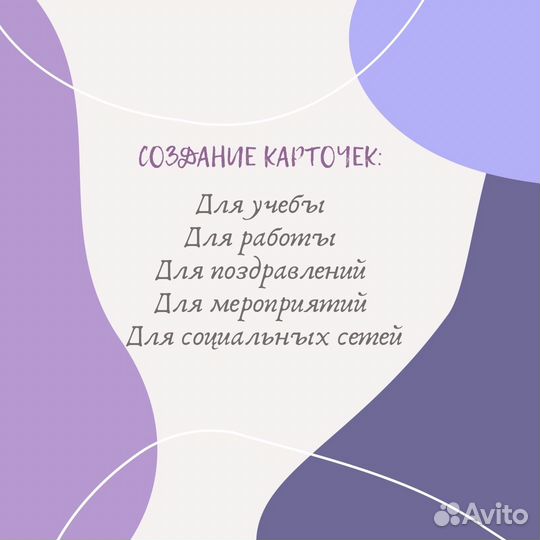 Создание презентаций, карточек, афиш