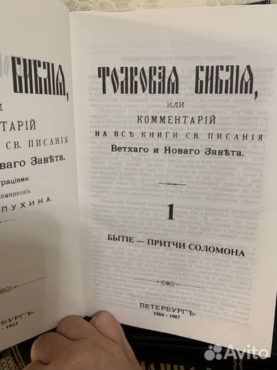 Толковая Библия Ред Лопухина