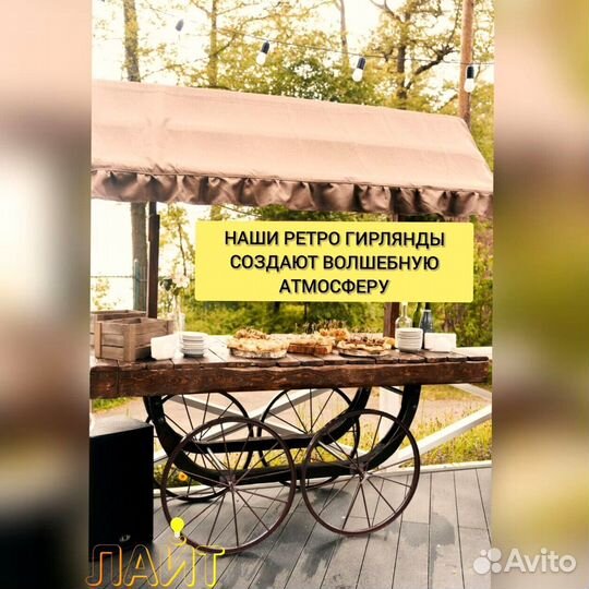 Гирлянда Ретро