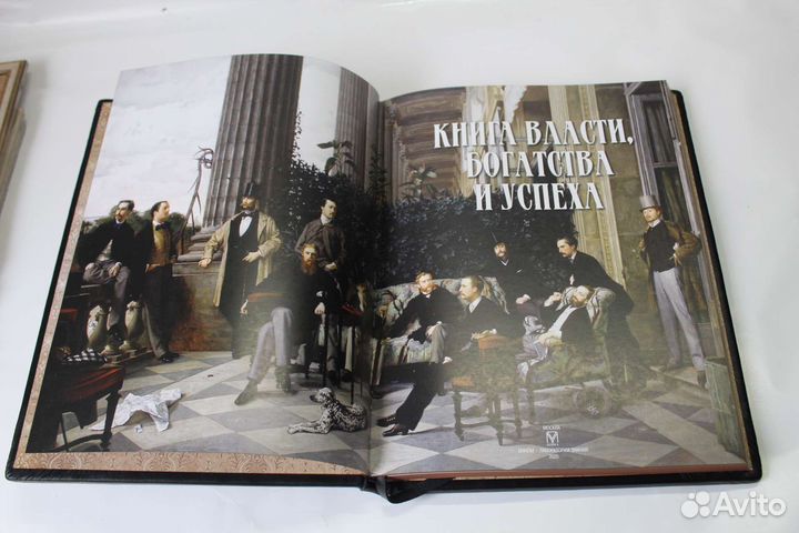 Книга власти, богатства и успеха