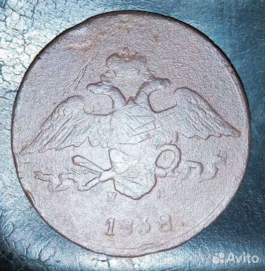 Пять Копеек 1838 год