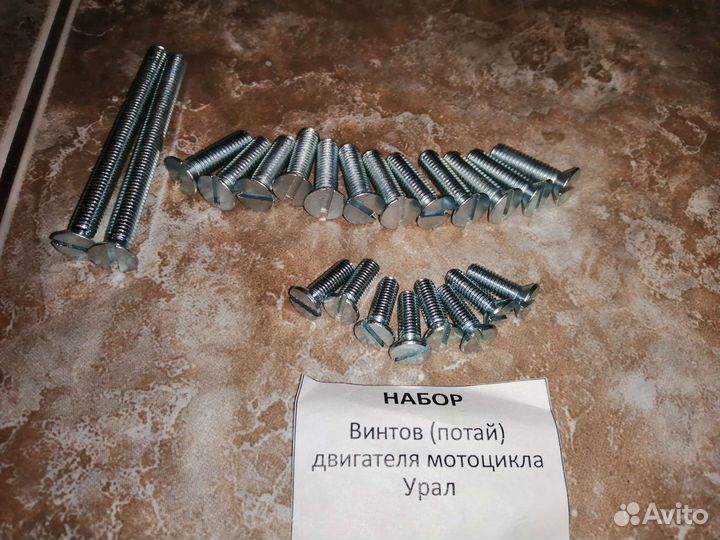 Набор винтов двигателя мотоцикла Урал 650
