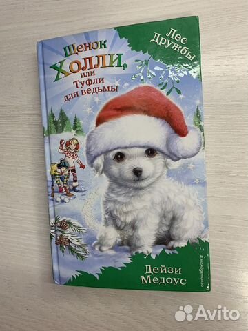 Книга «Щенок Холли или Туфли для ведьмы»