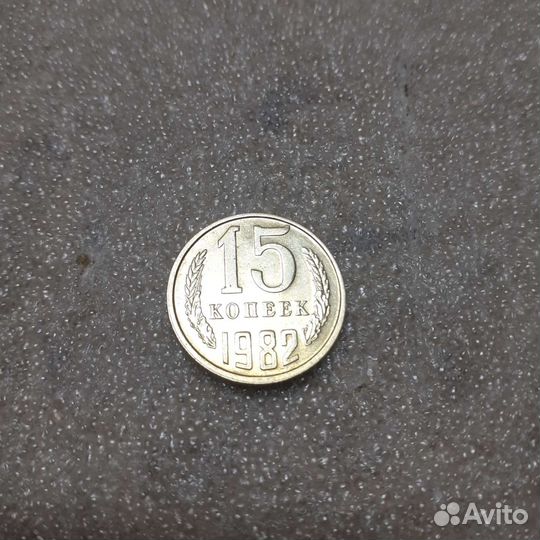 15 копеек 1982 и 1983 года