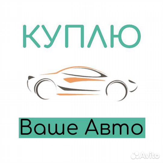 Быстрый выкуп авто