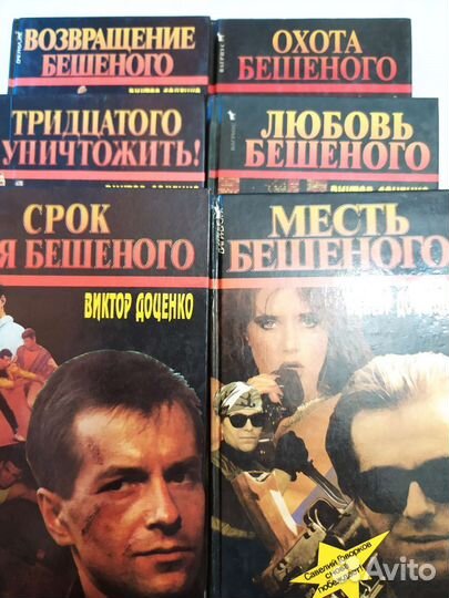 Книги Доценко Бешеный и Таранов Меченый и другие