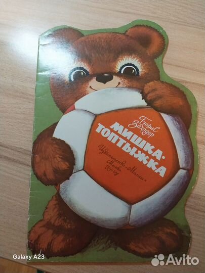 Книга Мишка Топтыжка СССР