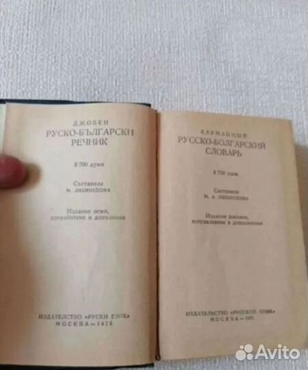 Карманный Русско-Болгарский Словарь 1975