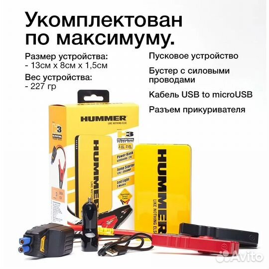 Пусковое устройство для автомобиля hummer H3
