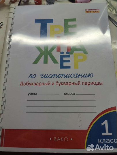 Тренажер по чистописанию