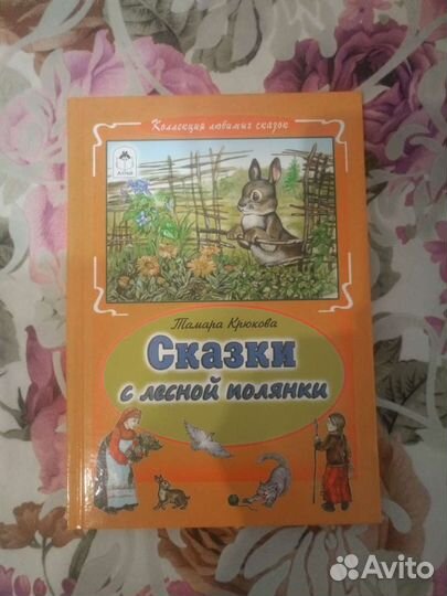 Сказки с лесной полянки