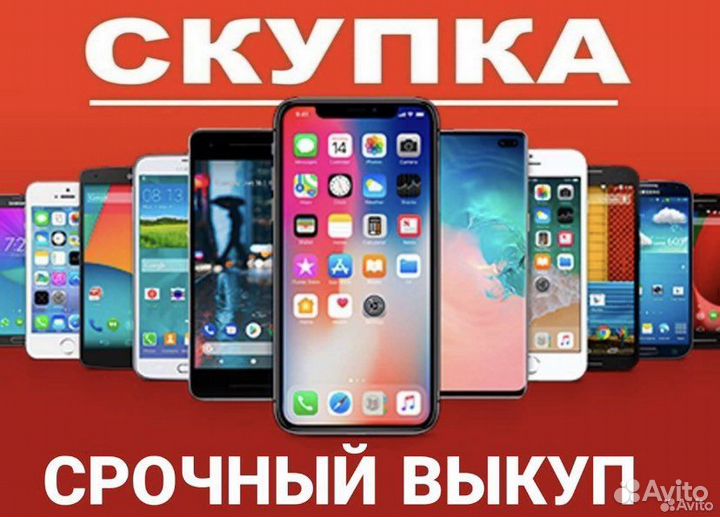 Скупка iPhone/iPad/MacBook