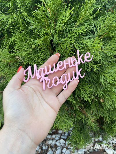 Топперы для торта в ассортименте