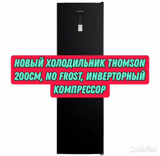 Новый Thomson 200см, инвертор, No Frost