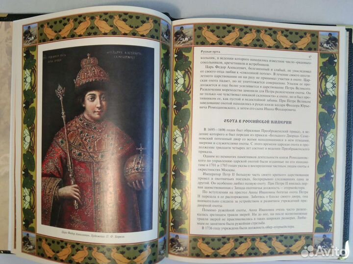 Русская охота. Бутромеев