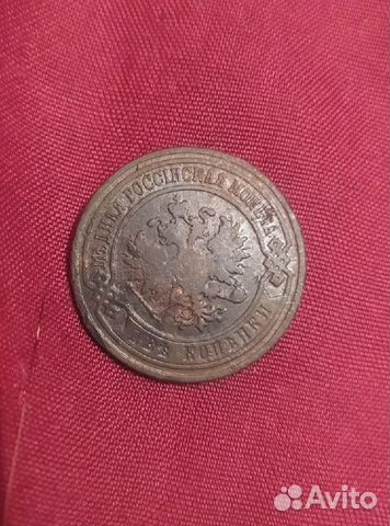 2 копейки 1903 года спб, хорошее состояние