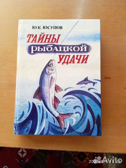 Книга Ю.К. Юсупов.Тайны рыбацкой удачи. 1995