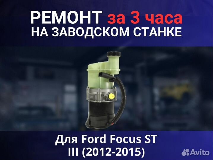 Эгур Ford Focus ST III (2012-2015), ремонт