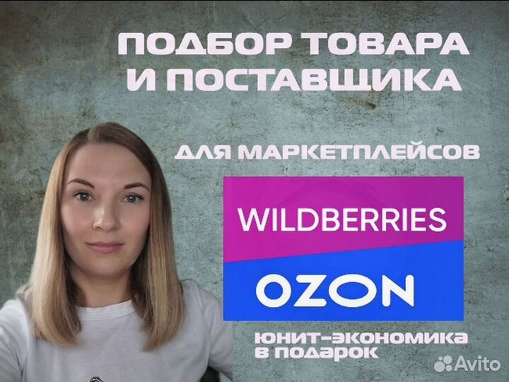 Подбор товара для маркетплейсов Wildberries и Ozon