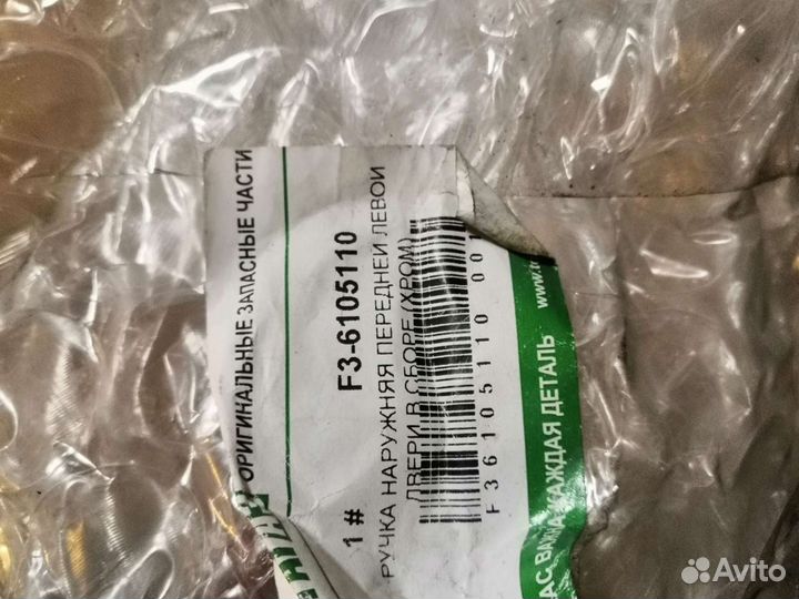 Ручка двери перед левой BYD F3 Бад Ф3