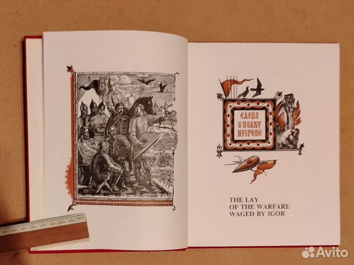 Слово о полку Игореве / The lay of the Warfare Wag