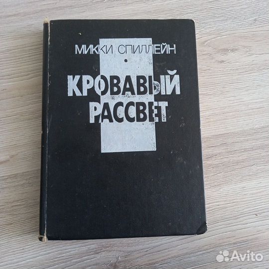 Книги Микки Спиллейн