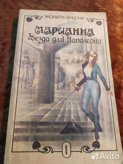 Жюльетта Бенцони. 