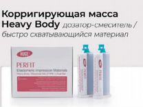 Perfit (huge) Корригирующая масса Heavy Body