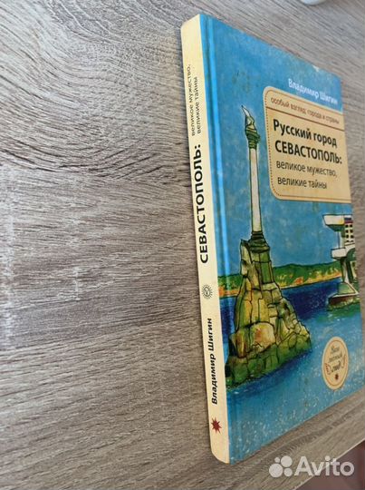 Книга-Русский город Севастополь