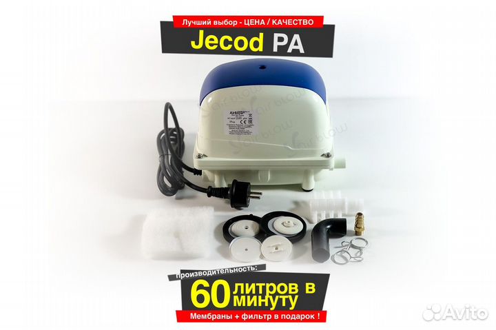 Компрессор Jecod PA-60 для септика и пруда