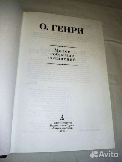 О.Генри Малое собрание сочинений