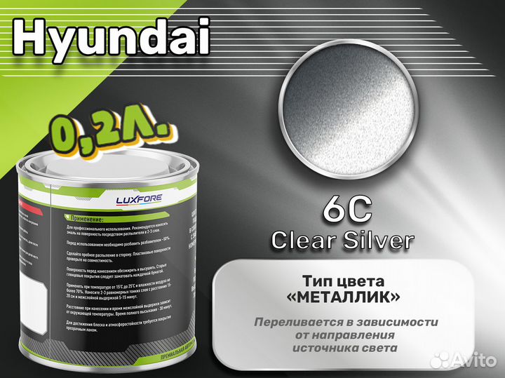 Краска Luxfore 0,2л. (Hyundai 6C Clear Silver)