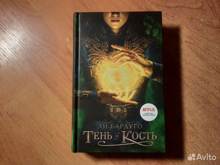 Ли Бардуго - Тень и Кость