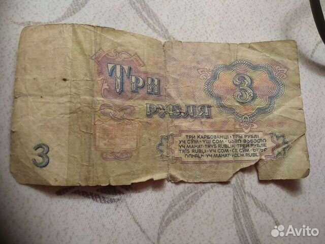 3 рубля СССР бумажные