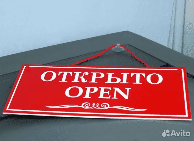 Табличка Открыто Закрыто