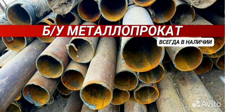 Трубы б/у Металлопрокат