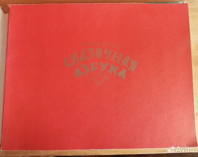 Сказочная азбука. Т. Маврина, 1969г