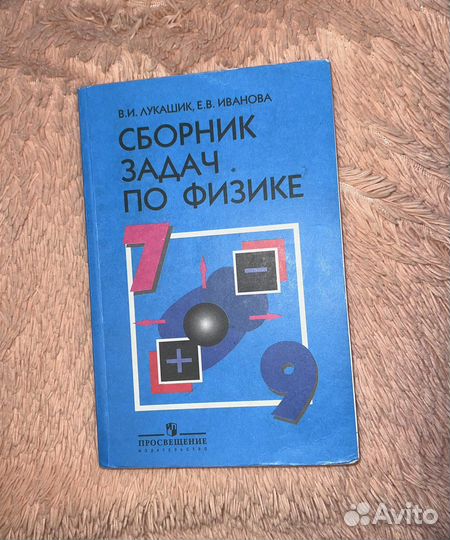 Сборник задач по физике 7 9 класс лукашик