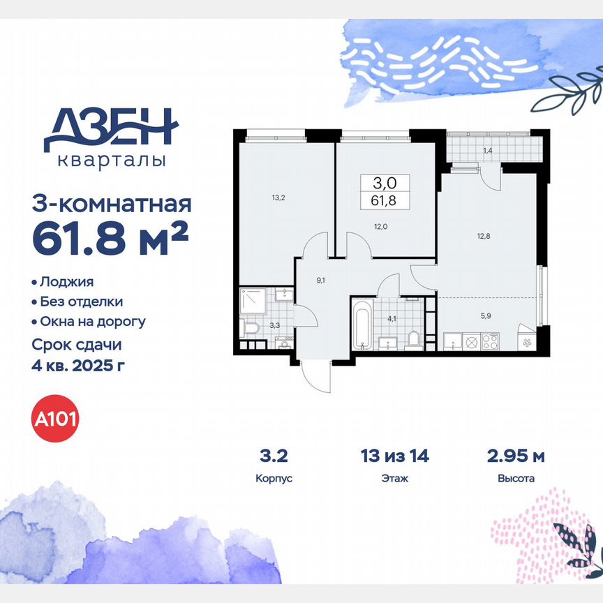 3-к. квартира, 61,8 м², 13/14 эт.