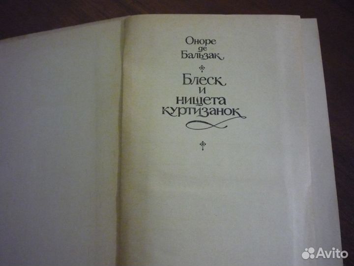 Оноре де Бальзак, блеск и нищета куртизанок