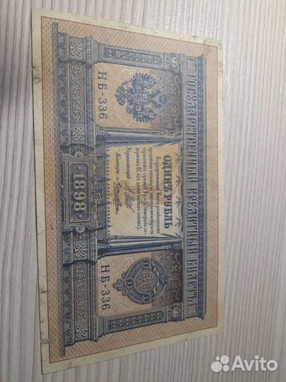 Один рубль 1898