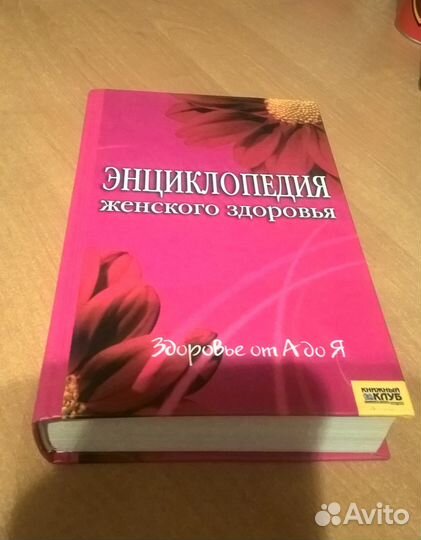 Энциклопедия женского здоровья