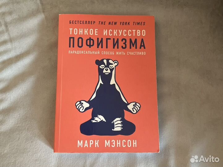 Книга Тонкое искусство пофигизма