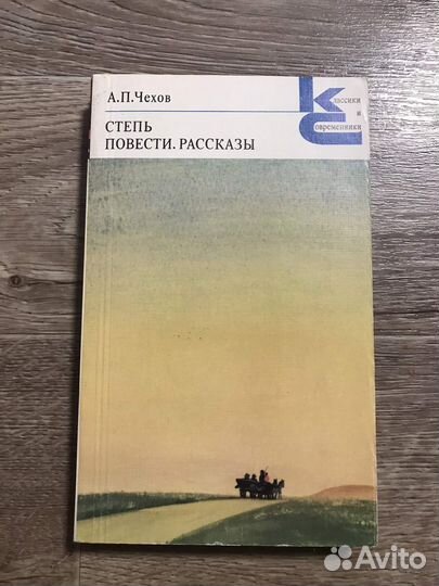 Чехов, А.П. Степь. Повести. Рассказы