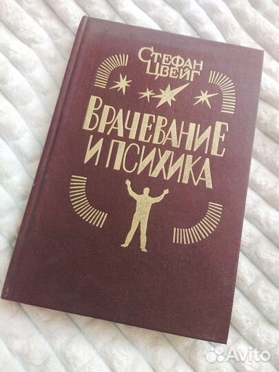 Книги Ирвин Ялом Стефан Цвейг Психология