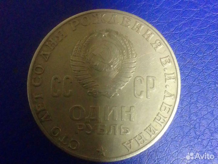 Один рубль СССР