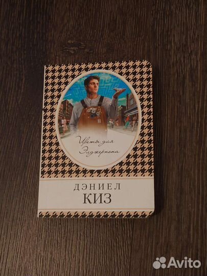 Книга Дэниел Киз 