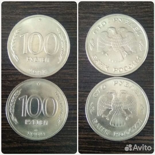 Монета 100-рублевая 1993 г