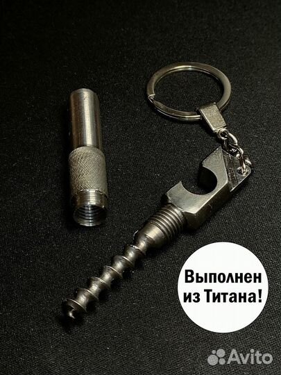 Открывалка брелок титановый